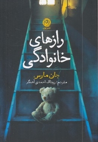 رازهای خانوادگی